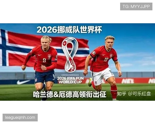 挪威队能否时隔多年重返世界杯舞台？2026美加墨世界杯晋级前景分析